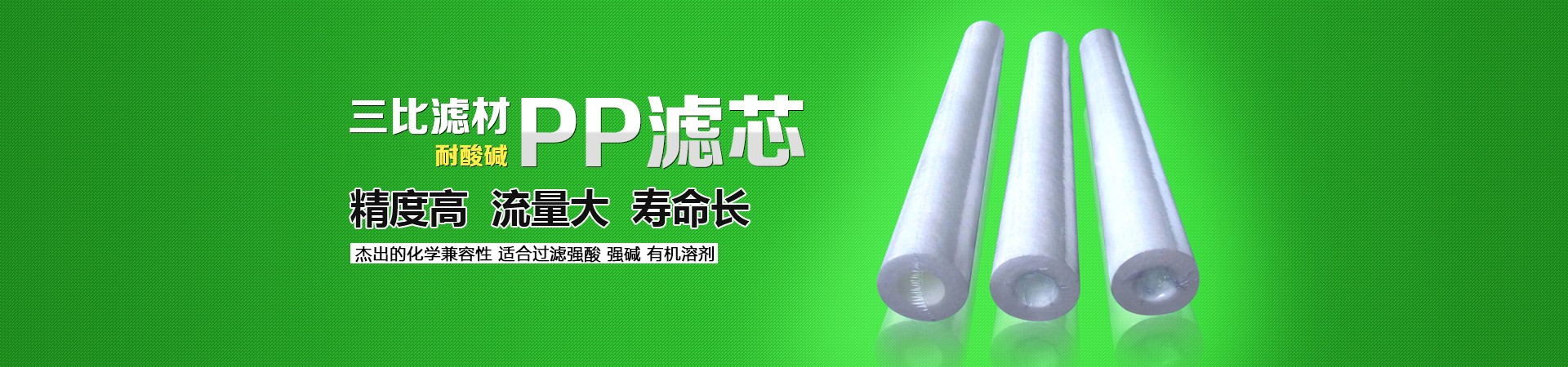 三比濾材，PP濾芯，具有效率高、耐酸堿等特性，精度高、流量大、壽命長(zhǎng)。