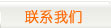 聯(lián)系我們：0769-83353153